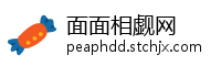 面面相觑网
